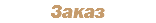 Заказ